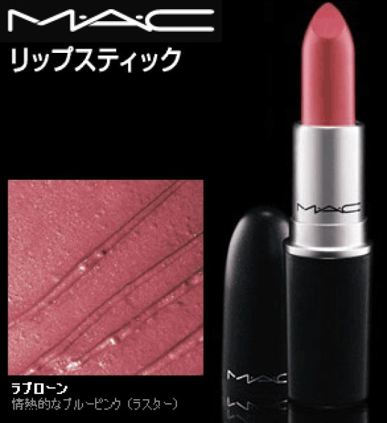 画像1: MAC マック ラスター リップスティック #ラブローン (1)