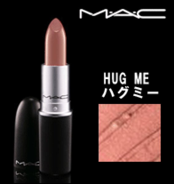 画像1: MAC マック ラスター リップスティック #ハグ ミー HUG ME (1)