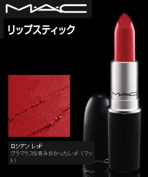 画像1: MAC マック リップ スティック #ロシアン レッド (1)