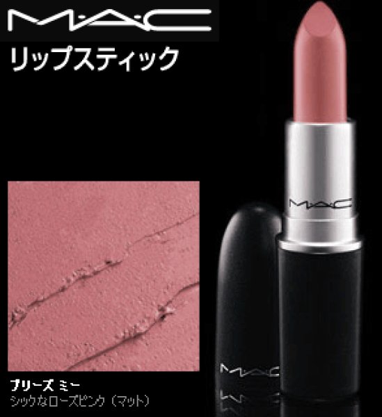 画像1: MAC マック リップ スティック #プリーズ ミー (1)