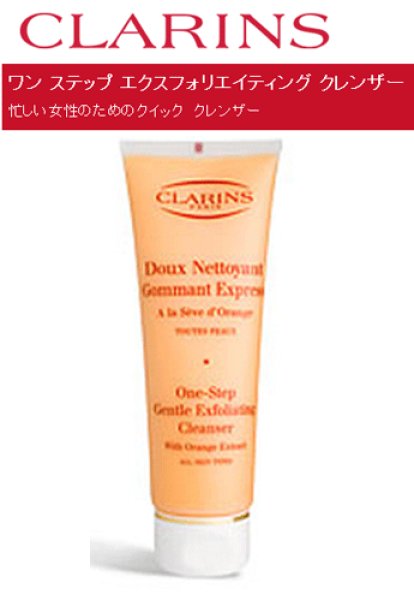 画像1: CLARINS クラランス ワン ステップ エクスフォリエイティング クレンザー 125g (1)