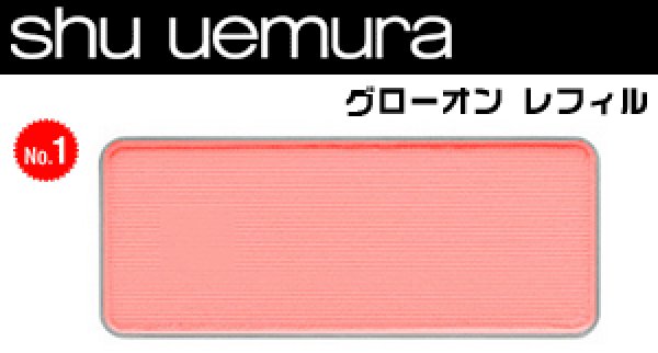 画像1: shu uemura シュウ ウエムラ グローオン ブラッシュ レフィル #M ソフト コーラル 345 (1)