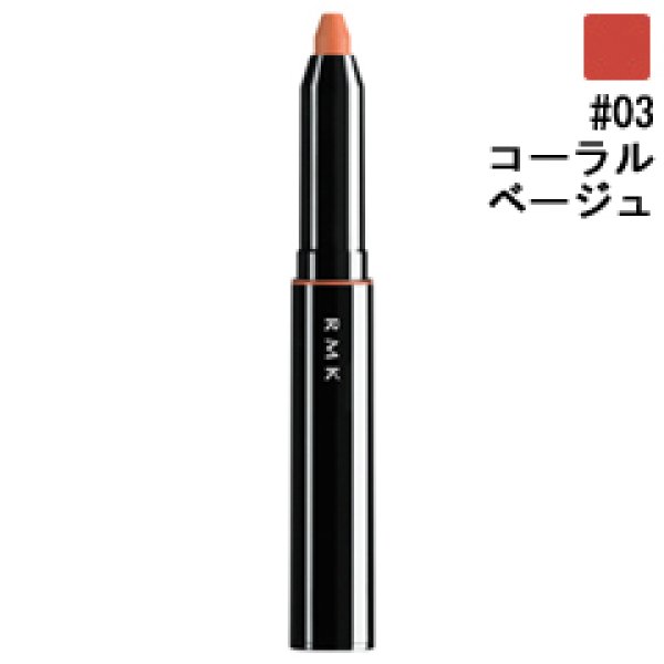 画像1: RMK アールエムケー リップ クレヨン #03 コーラル ベージュ (1)