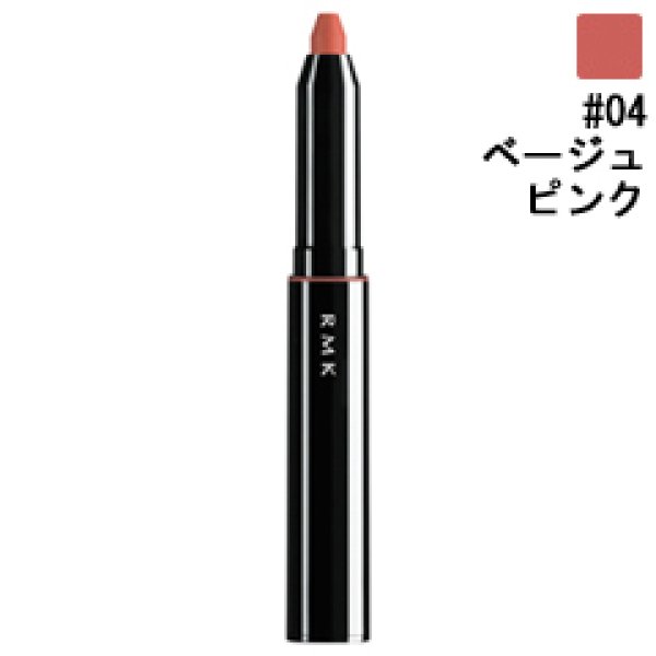 画像1: RMK アールエムケー リップ クレヨン #04 ベージュ ピンク (1)